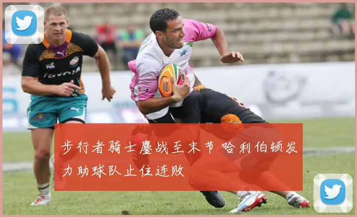 步行者骑士鏖战至末节 哈利伯顿发力助球队止住连败