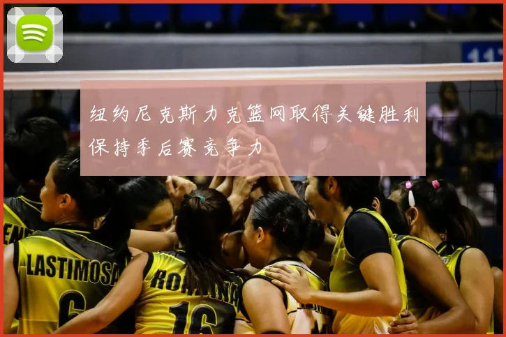 纽约尼克斯力克篮网取得关键胜利保持季后赛竞争力