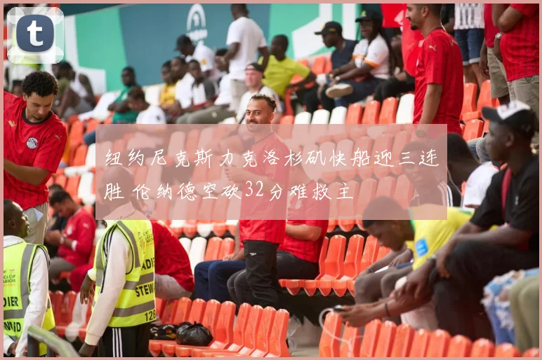 纽约尼克斯力克洛杉矶快船迎三连胜 伦纳德空砍32分难救主