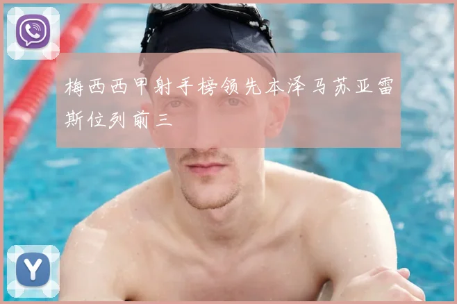 梅西西甲射手榜领先本泽马苏亚雷斯位列前三