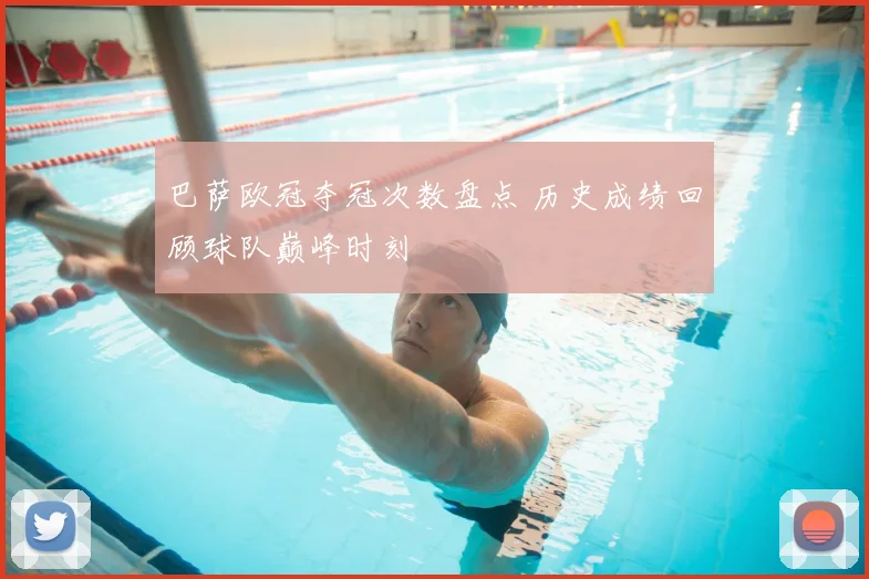 巴萨欧冠夺冠次数盘点 历史成绩回顾球队巅峰时刻