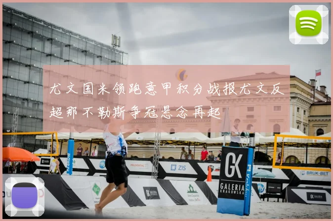 尤文国米领跑意甲积分战报尤文反超那不勒斯争冠悬念再起