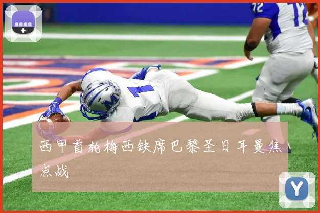 西甲首轮梅西缺席巴黎圣日耳曼焦点战