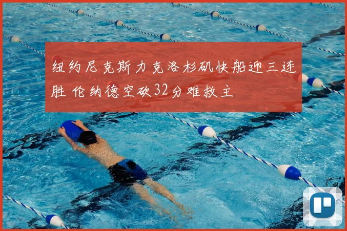 纽约尼克斯力克洛杉矶快船迎三连胜 伦纳德空砍32分难救主