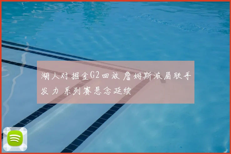 湖人对掘金G2回放 詹姆斯浓眉联手发力 系列赛悬念延续