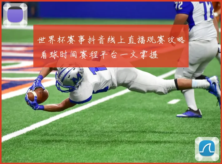 世界杯赛事抖音线上直播观赛攻略 看球时间赛程平台一文掌握