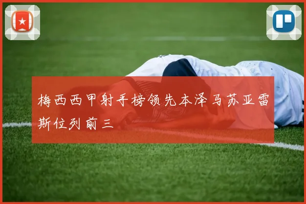 梅西西甲射手榜领先本泽马苏亚雷斯位列前三