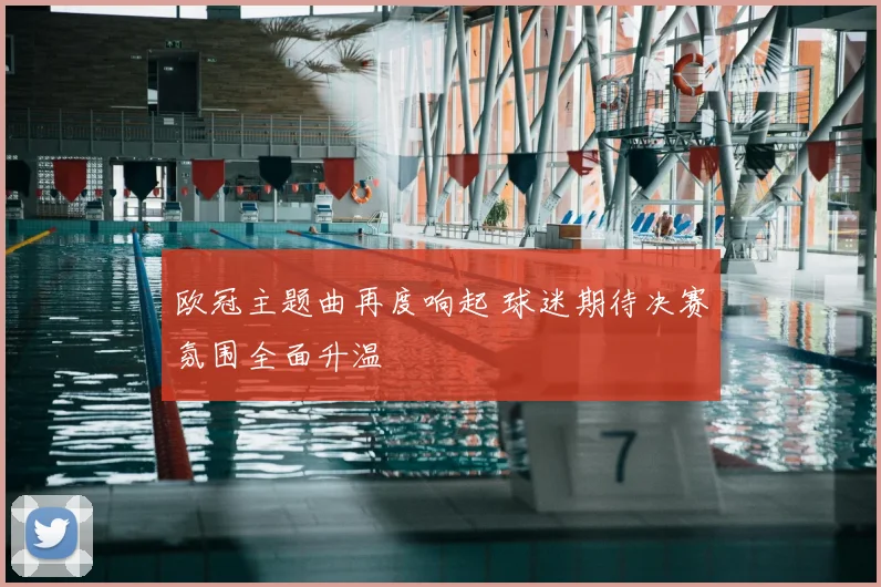 欧冠主题曲再度响起 球迷期待决赛氛围全面升温