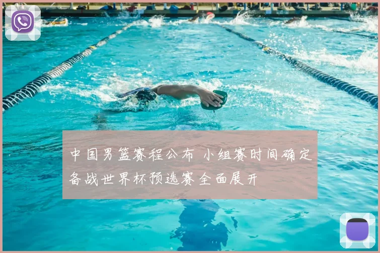 中国男篮赛程公布 小组赛时间确定备战世界杯预选赛全面展开