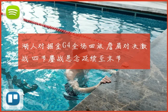 湖人对掘金G4全场回放 詹眉对决激战 四节鏖战悬念延续至末节