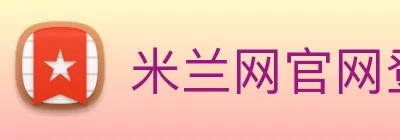 米兰网官网登录入口 logo